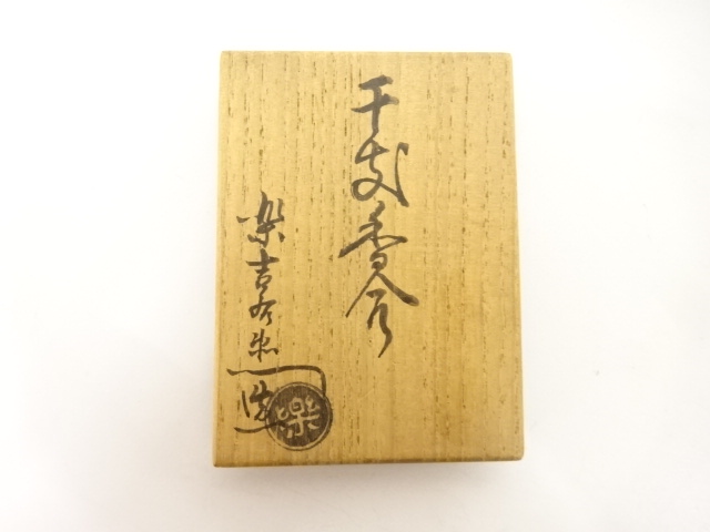  楽吉左衛門銘　干支　卯　香合